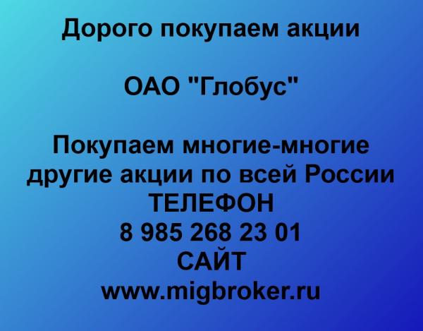Покупаем акции ОАО Глобус и любые другие акции по всей России